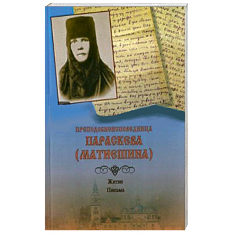 Преподобноисповедница Параскева (Матиешина). Житие. Письма Преподобноисповедница Параскева (Матиешина). Житие. Письма