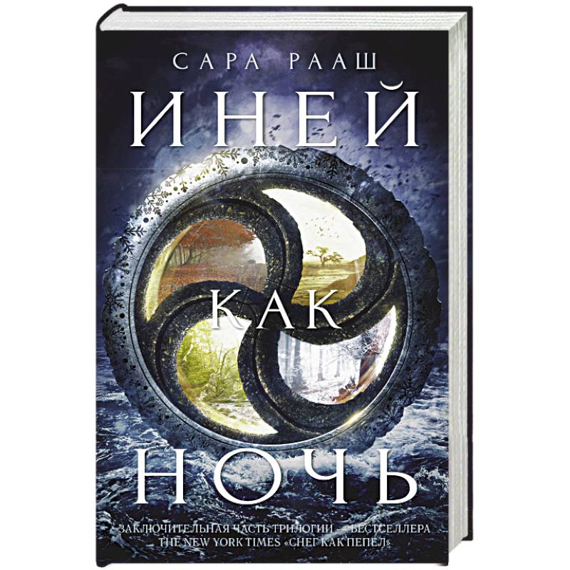 Иней как ночь Иней как ночь