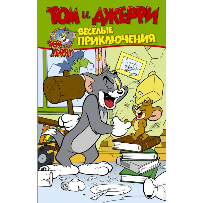 Том и Джерри. Весёлые приключения Том и Джерри. Весёлые приключения