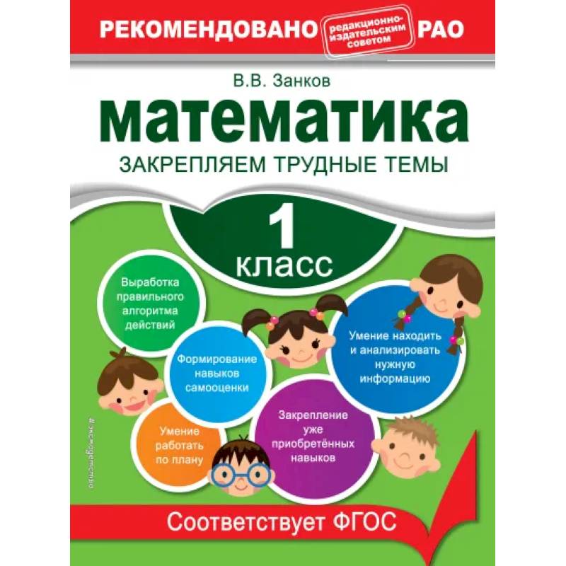 Математика. 1 класс. Закрепляем трудные темы. В помощь младшему школьнику. Рекомендовано РАО Математика. 1 класс. Закрепляем трудные темы. В помощь младшему школьнику. Рекомендовано РАО