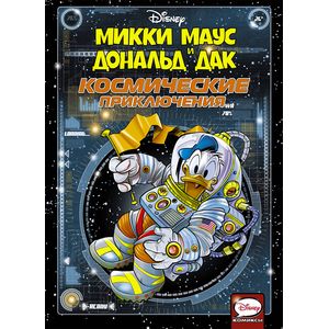 Микки Маус и Дональд Дак. Космические приключения Микки Маус и Дональд Дак. Космические приключения