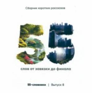 55-словники. Выпуск 8. Сборник коротких рассказов 55-словники. Выпуск 8. Сборник коротких рассказов