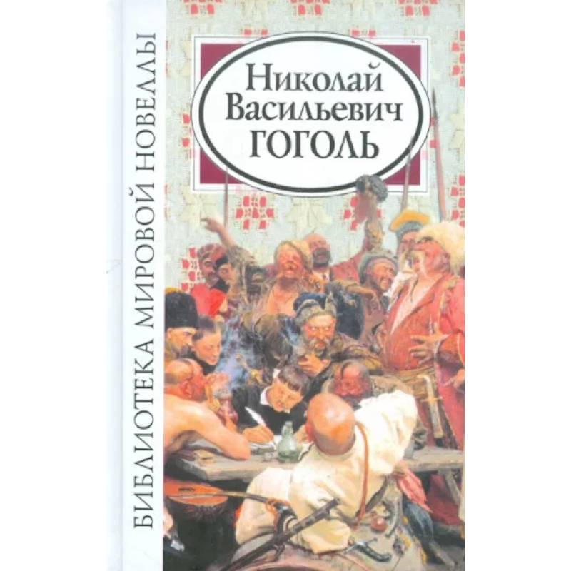 Библиотека мировой новеллы. Николай Васильевич Гоголь Библиотека мировой новеллы. Николай Васильевич Гоголь