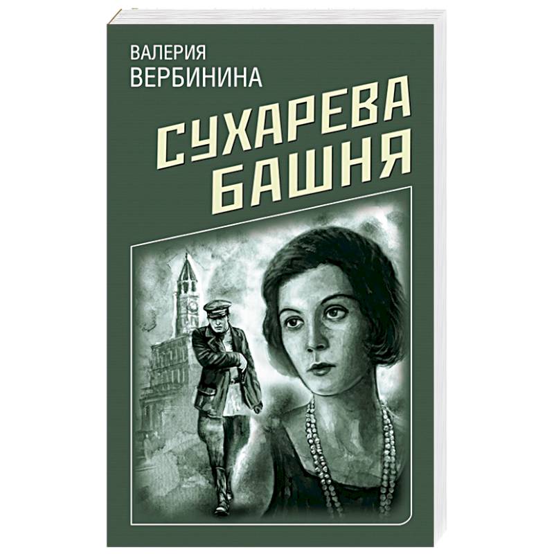 Сухарева башня Сухарева башня