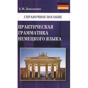 Практическая грамматика немецкого языка Практическая грамматика немецкого языка