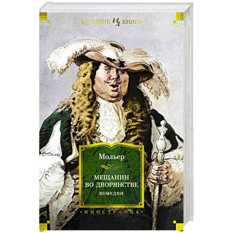 Мещанин во дворянстве. Комедии Мещанин во дворянстве. Комедии