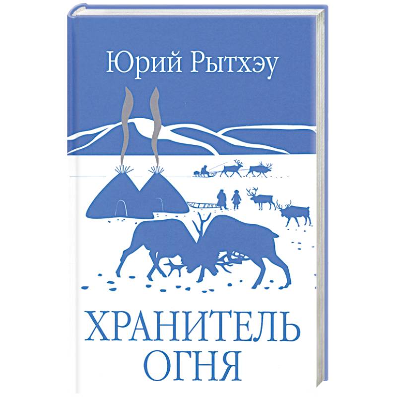 Хранитель огня: повести, рассказ Хранитель огня: повести, рассказ