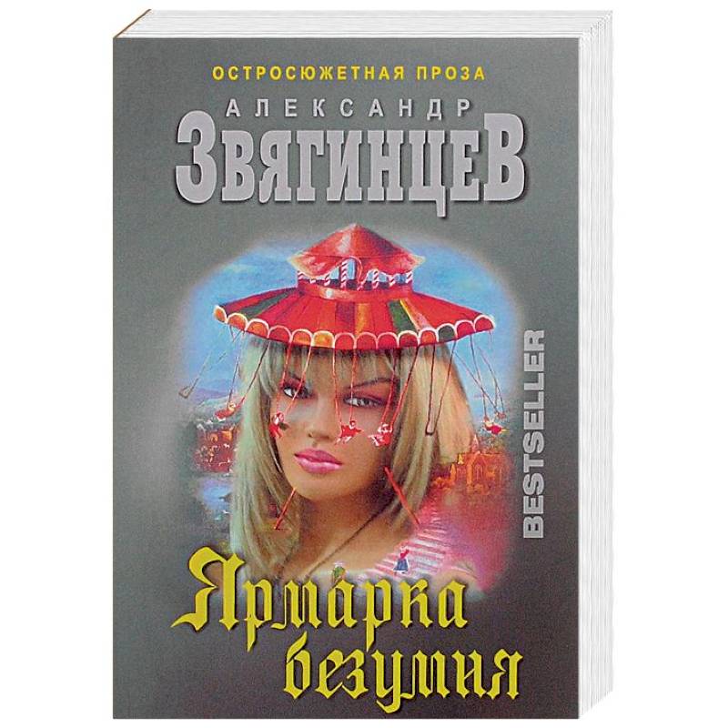 Ярмарка безумия Ярмарка безумия