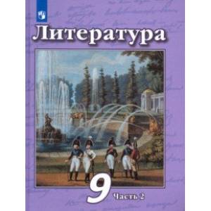 Литература. 9 класс. Учебник в 2-х частях. ФП Литература. 9 класс. Учебник в 2-х частях. ФП
