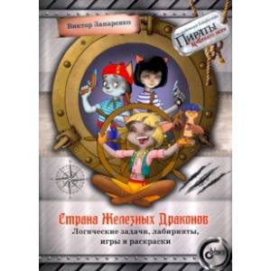 Страна Железных Драконов. Логические задачи, лабиринты, игры и раскраски Страна Железных Драконов. Логические задачи, лабиринты, игры и раскраски