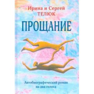 Прощание. Автобиографический роман на два голоса Прощание. Автобиографический роман на два голоса