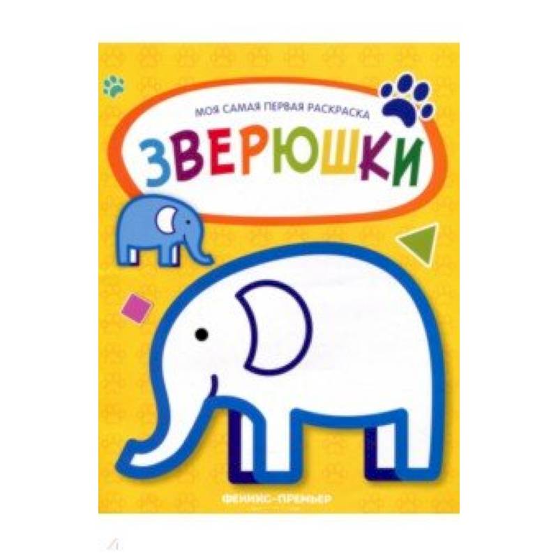Зверюшки: книжка-раскраска Зверюшки: книжка-раскраска