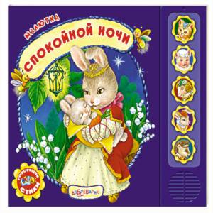 Спокойной ночи (Малютка). Спокойной ночи (Малютка).