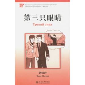 Третий глаз. Уровень 3. 750 слов Третий глаз. Уровень 3. 750 слов