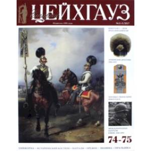 Старый Цейхгауз №74-75 (2-3) 2017. Российский военно-исторический журнал. Униформа. Награды Старый Цейхгауз №74-75 (2-3) 2017. Российский военно-исторический журнал. Униформа. Награды