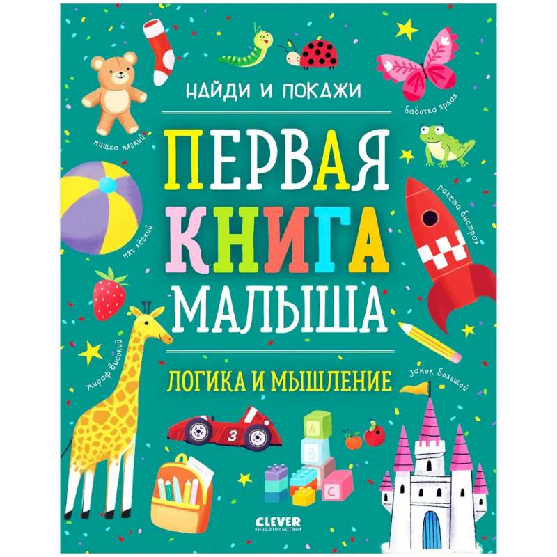 Найди и покажи. Первая книга малыша. Логика и мышление Найди и покажи. Первая книга малыша. Логика и мышление