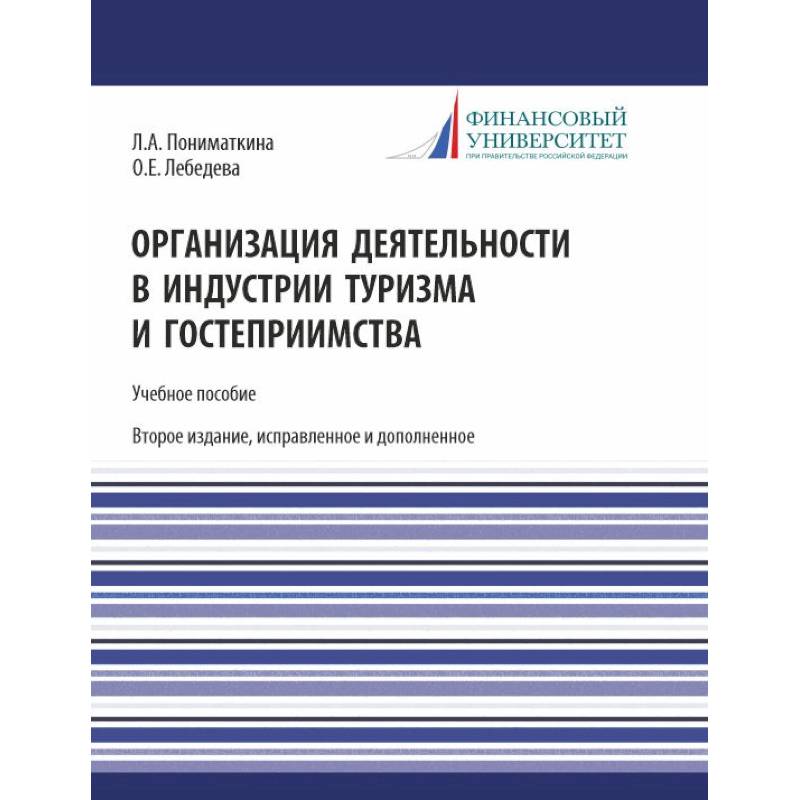 Организация деятельности в индустрии туризма и гостеприимства. Учебное пособие