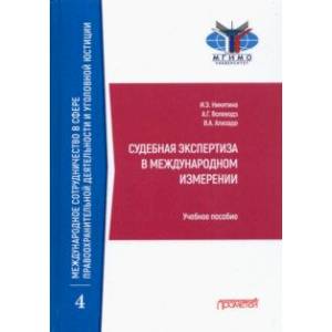 Судебная экспертиза в международном измерении. Учебное пособие Судебная экспертиза в международном измерении. Учебное пособие