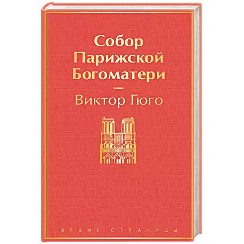 Собор Парижской Богоматери Собор Парижской Богоматери