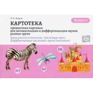 Картотека предметных и сюжетных картинок. Выпуск 2. 3-7л. Картотека предметных и сюжетных картинок. Выпуск 2. 3-7л.