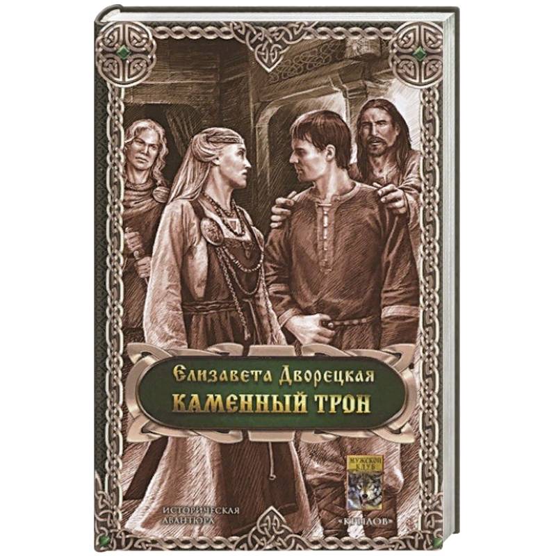 Каменный трон Каменный трон