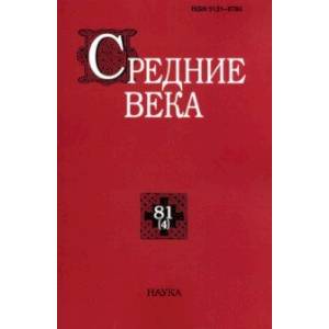 Средние века. Выпуск 80(4). Исследования по истории Средневековья и раннего Нового времени Средние века. Выпуск 80(4). Исследования по истории Средневековья и раннего Нового времени