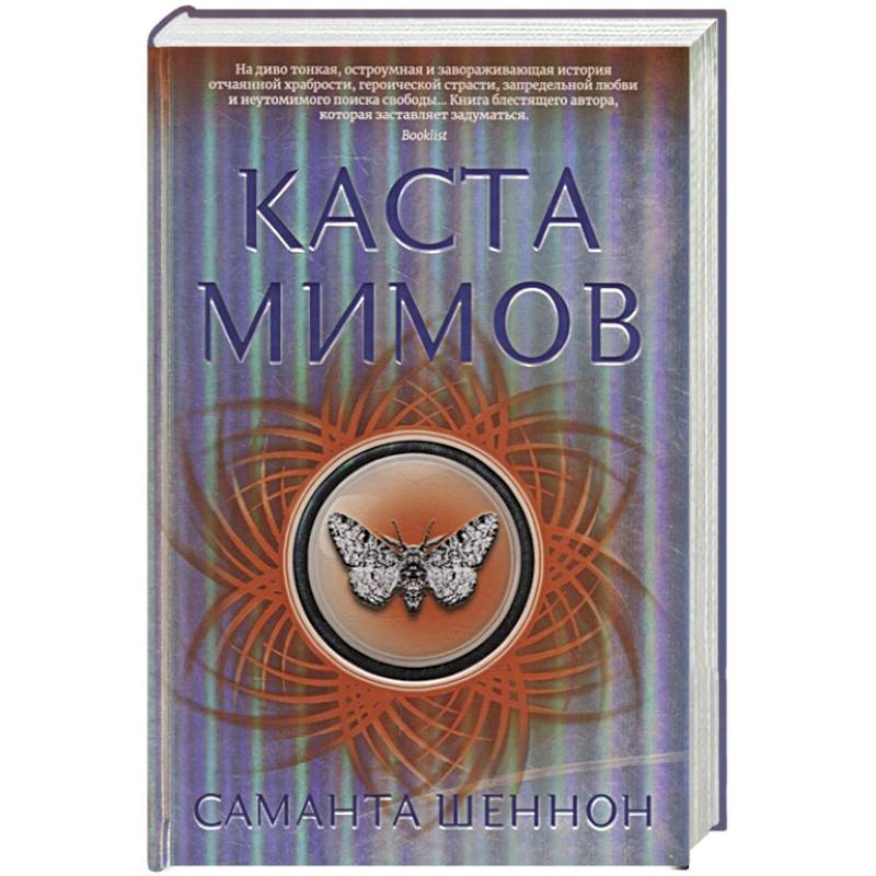 Каста мимов Каста мимов