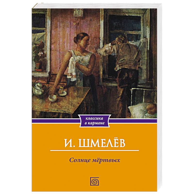 Солнце мертвых Солнце мертвых