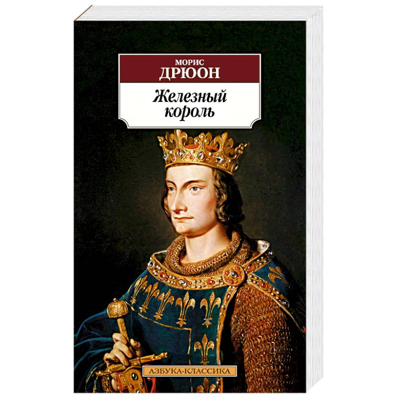 Железный король Железный король