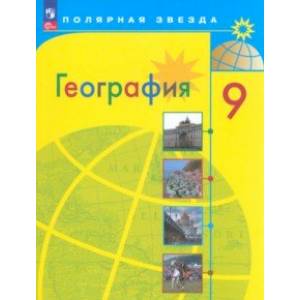 География. 9 класс. Учебник. ФГОС География. 9 класс. Учебник. ФГОС