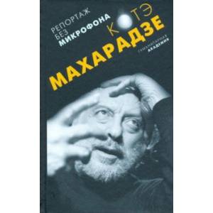 Репортаж без микрофона Репортаж без микрофона