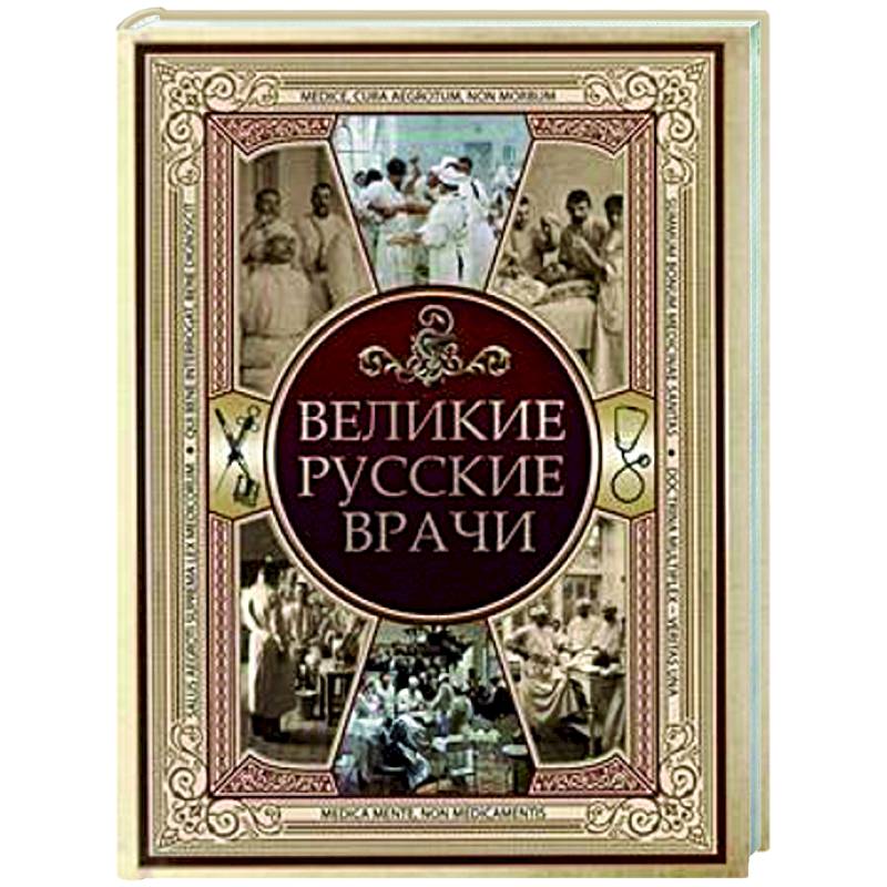 Великие русские врачи Великие русские врачи