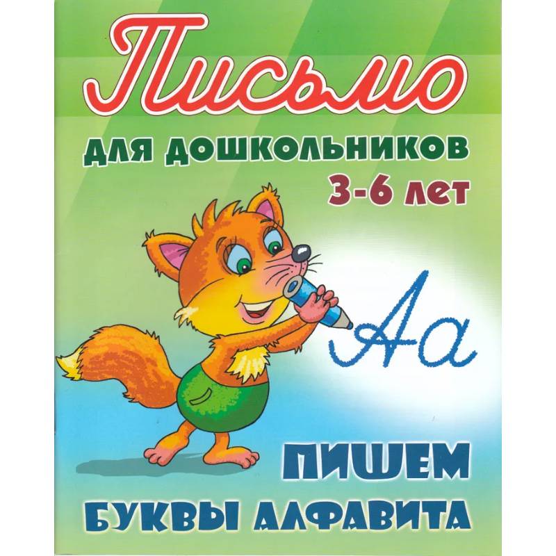 Пишем буквы алфавита. 3-6 лет Пишем буквы алфавита. 3-6 лет