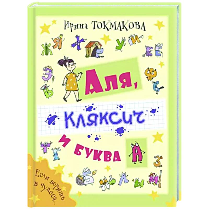 Аля, Кляксич и буква А Аля, Кляксич и буква А