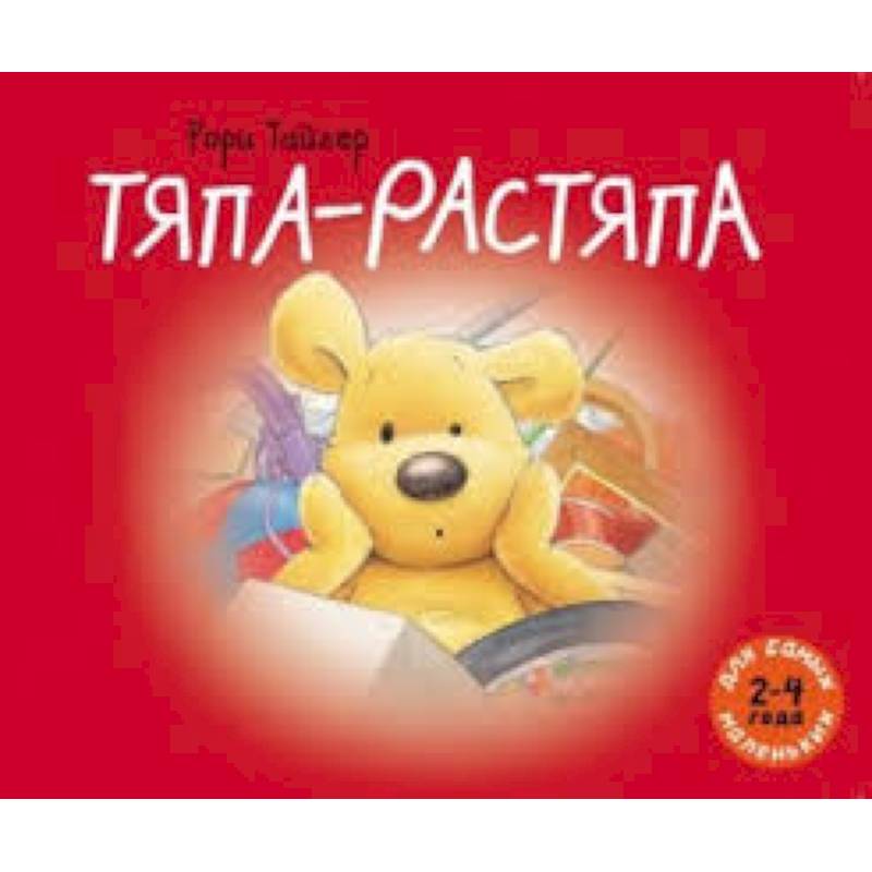 Тяпа-растяпа