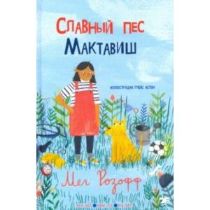 Славный пес Мактавиш Славный пес Мактавиш