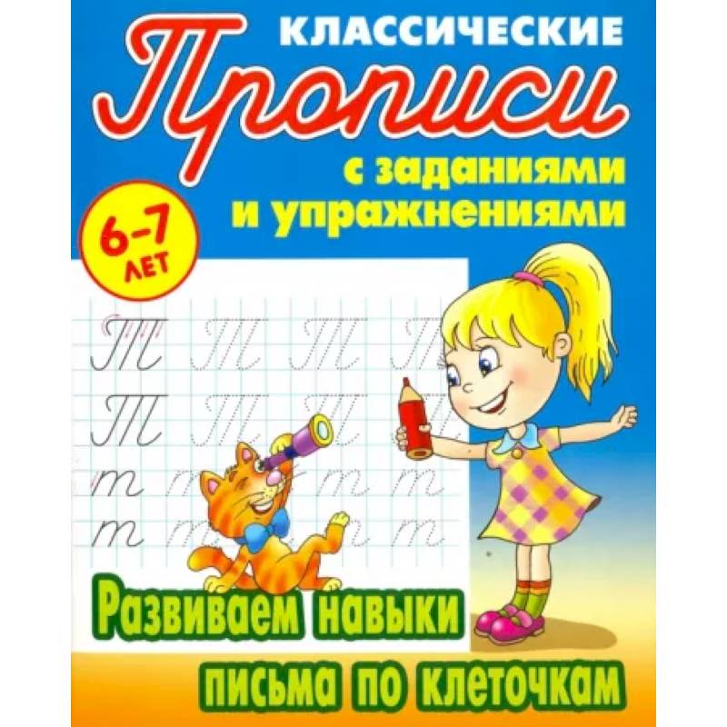 Развиваем навыки письма по клеточкам Развиваем навыки письма по клеточкам