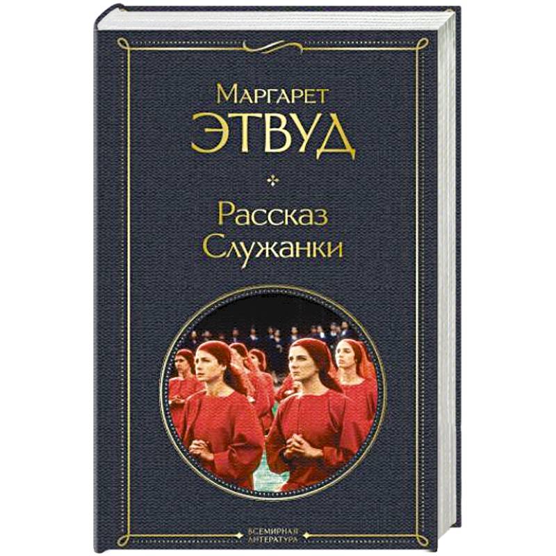 Рассказ Служанки Рассказ Служанки
