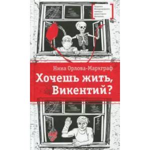 Хочешь жить, Викентий? Хочешь жить, Викентий?