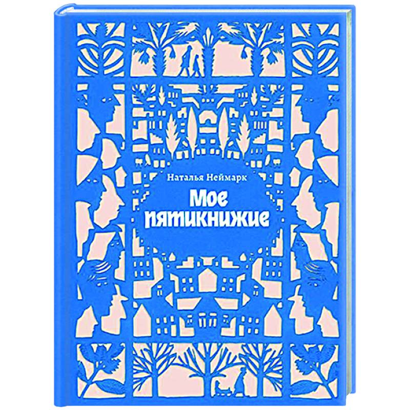 Мое пятикнижие Мое пятикнижие