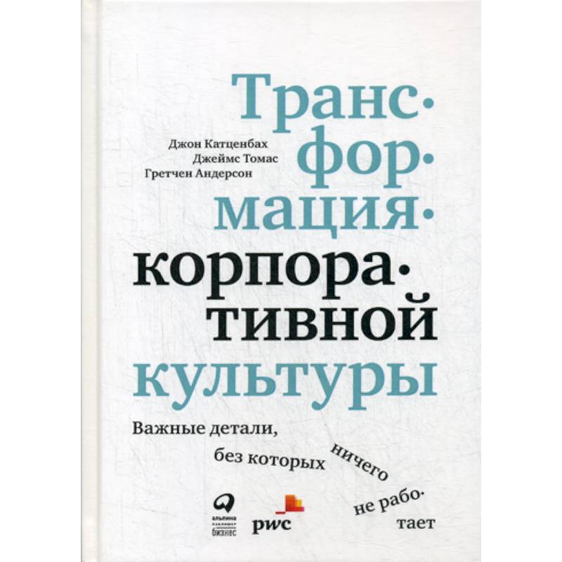 Трансформация корпоративной культуры : Важные детали, без которых ничего не работает Трансформация корпоративной культуры : Важные детали, без которых ничего не работает