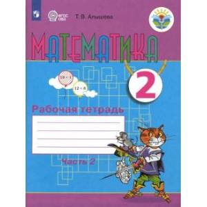 Математика. 2 класс. Рабочая тетрадь. Адаптированные программы. В 2-х частях. Часть 2. ФГОС ОВЗ Математика. 2 класс. Рабочая тетрадь. Адаптированные программы. В 2-х частях. Часть 2. ФГОС ОВЗ