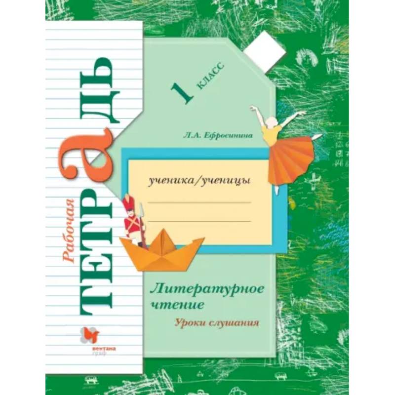 Литературное чтение. Уроки слушания. 1 класс. Рабочая тетрадь. ФГОС Литературное чтение. Уроки слушания. 1 класс. Рабочая тетрадь. ФГОС