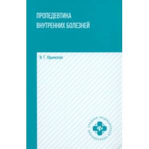 Пропедевтика внутренних болезней. Учебное пособие Пропедевтика внутренних болезней. Учебное пособие