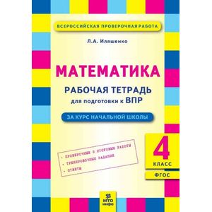 Математика. 4 класс. Рабочая тетрадь для подготовки к ВПР
