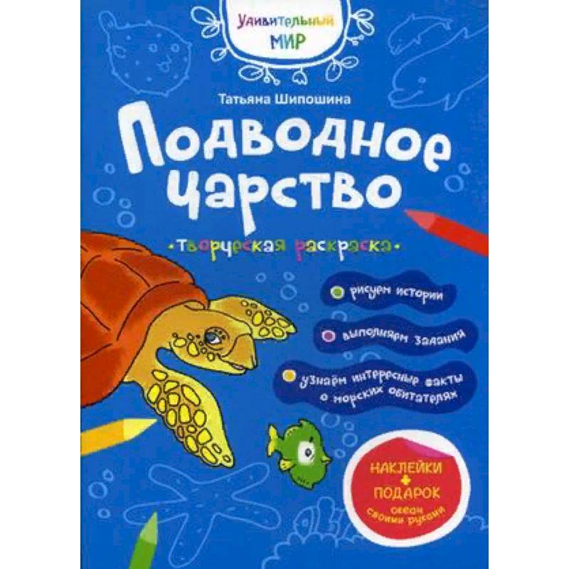 Подводное царство. Творческая раскраска с наклейками Подводное царство. Творческая раскраска с наклейками