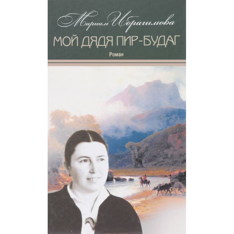 Мариам Ибрагимова: Собрание сочинений в 15-ти томах. Том 13. Мой дядя Мариам Ибрагимова: Собрание сочинений в 15-ти томах. Том 13. Мой дядя