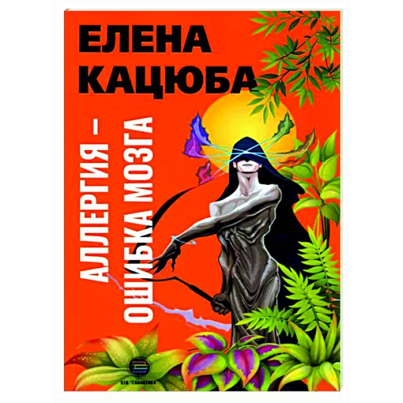 Аллергия - ошибка мозга Аллергия - ошибка мозга