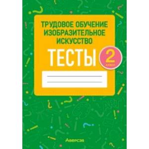 Трудовое обучение. Изобразительное искусство. 2 класс. Тесты Трудовое обучение. Изобразительное искусство. 2 класс. Тесты
