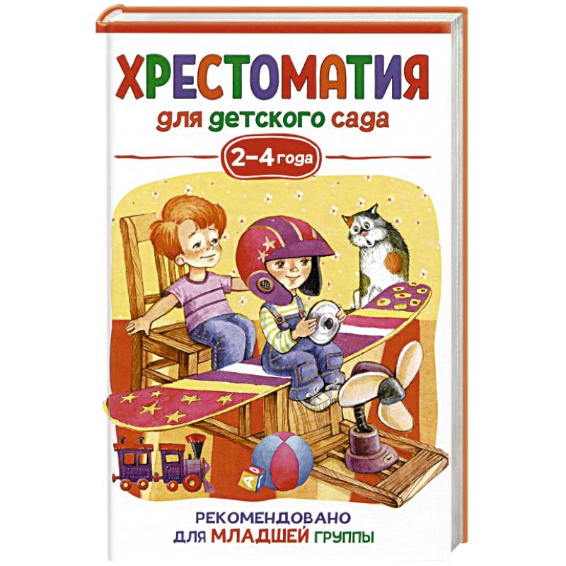 Хрестоматия для детского сада. 2-4 года. Младшая группа Хрестоматия для детского сада. 2-4 года. Младшая группа